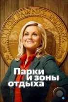 Парки и зоны отдыха / Parks and Recreation (2009) WEB-DL