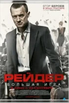 Рейдер (2011) BDRip