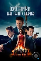 Охотники на гангстеров / Gangster Squad (2013) BDRip