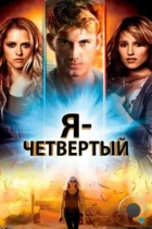 Я – Четвертый / I Am Number Four (2011) BDRip