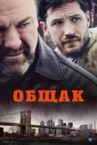 Общак / The Drop (2014) BDRip
