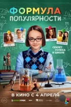 Формула популярности / Popular Theory (2023) BDRip