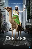 Диктатор / The Dictator (2012) BDRip