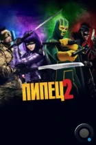 Пипец 2 / Kick-Ass 2 (2013) BDRip