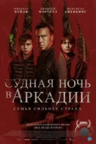 Судная ночь в Аркадии / Arcadian (2024) BDRip