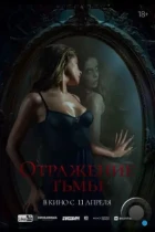 Отражение тьмы (2023) BDRip