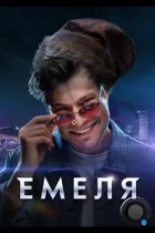 Емеля (2024) WEB-DL