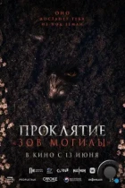 Проклятие «Зов могилы» / Pamyo (2024) BDRip
