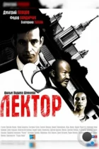 Лектор (2012) BDRip