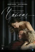 Чайка (2023) WEB-DL