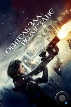 Обитель зла: Возмездие / Resident Evil: Retribution (2012) BDRip