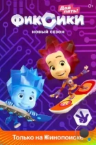 Фиксики (2010) WEB-DL