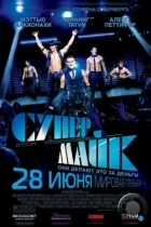 Супер Майк / Magic Mike (2012) BDRip