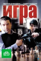 Игра (2011) HDTV