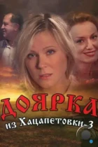 Доярка из Хацапетовки 3 (2011) WEB-DL