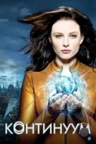 Континуум / Continuum (2012) WEB-DL