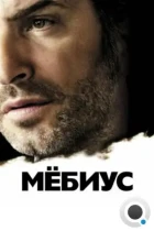 Мёбиус / Möbius (2013) BDRip