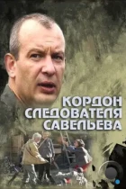 Кордон следователя Савельева (2012) WEB-DL