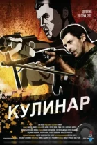 Кулинар (2012) WEB-DL