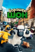Барашек Шон / Shaun the Sheep Movie (2014) BDRip