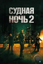 Судная ночь 2 / The Purge: Anarchy (2014) BDRip