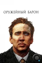 Оружейный барон / Lord of War (2005) BDRip