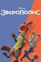 Зверополис / Zootopia (2016) BDRip