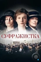 Суфражистка / Suffragette (2015) BDRip