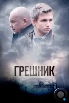 Грешник (2014) WEB-DL