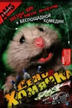 День хомячка (2003) DVDRip