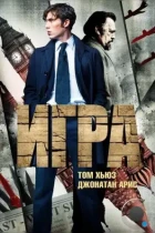 Игра / The Game (2014) WEB-DL
