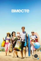 Вместе / Togetherness (2015) HDTV