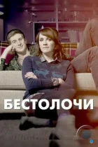 Бестолочи / Siblings (2014) HDTV