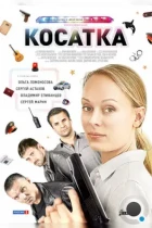 Косатка (2014) HDTV