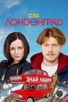Лондонград. Знай наших (2015) WEB-DL