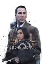 Дочь Бога / Exposed (2015) BDRip