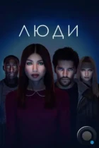 Люди / Humans (2015) WEB-DL