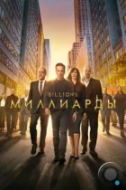 Миллиарды / Billions (2016) WEB-DL