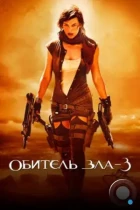 Обитель зла 3 / Resident Evil: Extinction (2007) BDRip