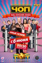 ЧОП (2015) WEB-DL