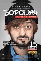 Бородач (2016) WEB-DL