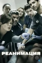 Реанимация / Code Black (2015) WEB-DL