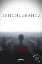 Пенсильвания (2015) WEB-DL