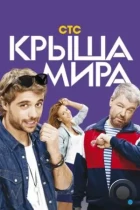 Крыша мира (2015) WEB-DL