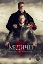 Медичи: Повелители Флоренции / Medici (2016) WEB-DL