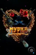 Мурка (2016) WEB-DL