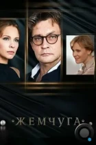 Жемчуга (2016) HDTV