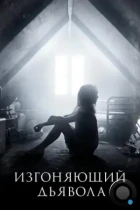 Изгоняющий дьявола / The Exorcist (2016) WEB-DL
