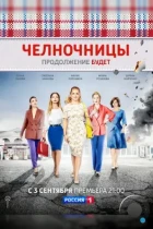 Челночницы (2016) WEB-DL