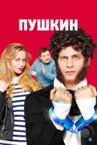 Пушкин (2016) DVB